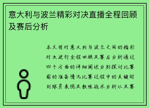 意大利与波兰精彩对决直播全程回顾及赛后分析