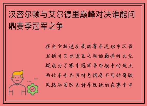 汉密尔顿与艾尔德里巅峰对决谁能问鼎赛季冠军之争