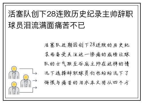活塞队创下28连败历史纪录主帅辞职球员泪流满面痛苦不已