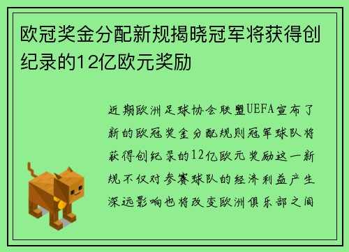 欧冠奖金分配新规揭晓冠军将获得创纪录的12亿欧元奖励