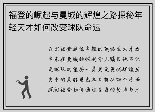 福登的崛起与曼城的辉煌之路探秘年轻天才如何改变球队命运