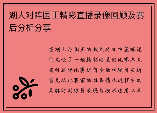 湖人对阵国王精彩直播录像回顾及赛后分析分享