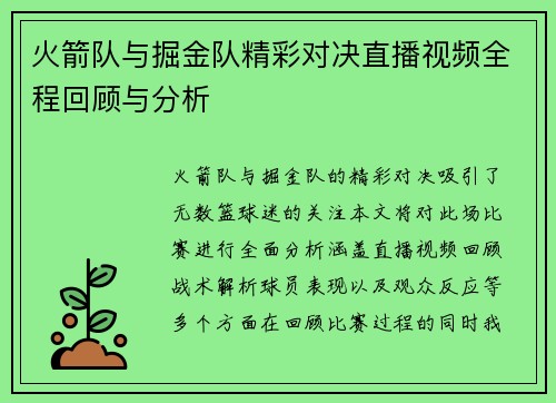 火箭队与掘金队精彩对决直播视频全程回顾与分析