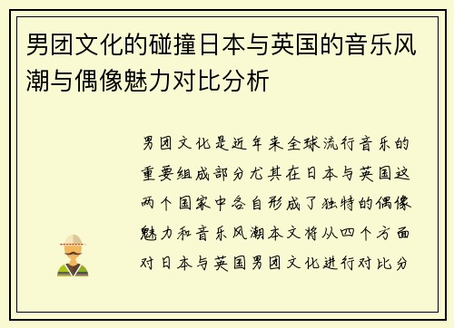 男团文化的碰撞日本与英国的音乐风潮与偶像魅力对比分析