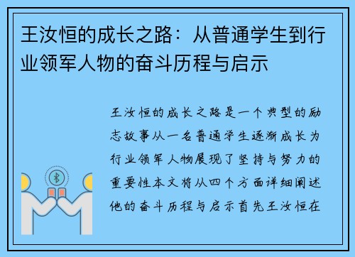 王汝恒的成长之路：从普通学生到行业领军人物的奋斗历程与启示