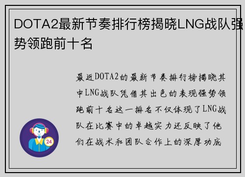 DOTA2最新节奏排行榜揭晓LNG战队强势领跑前十名