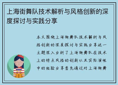 上海街舞队技术解析与风格创新的深度探讨与实践分享