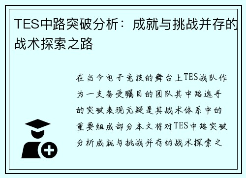 TES中路突破分析：成就与挑战并存的战术探索之路