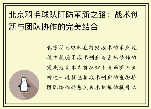 北京羽毛球队盯防革新之路：战术创新与团队协作的完美结合