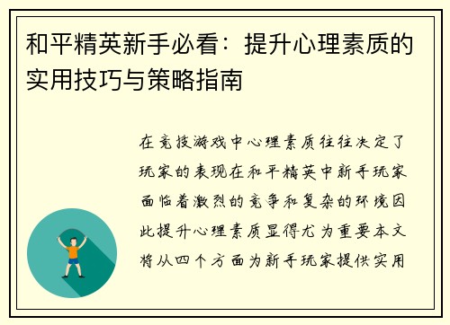 和平精英新手必看：提升心理素质的实用技巧与策略指南