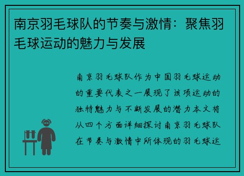 南京羽毛球队的节奏与激情：聚焦羽毛球运动的魅力与发展