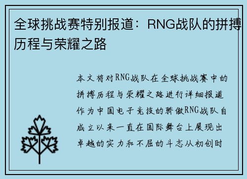 全球挑战赛特别报道：RNG战队的拼搏历程与荣耀之路