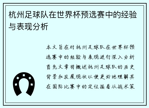 杭州足球队在世界杯预选赛中的经验与表现分析