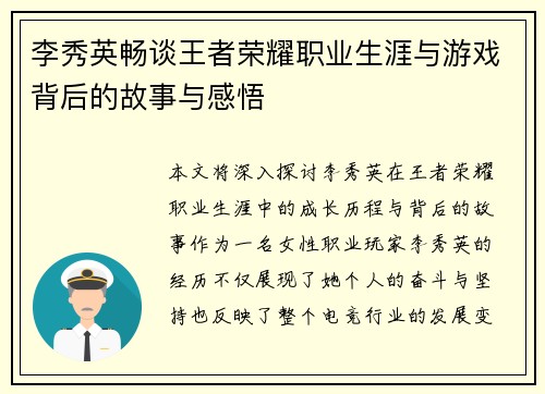 李秀英畅谈王者荣耀职业生涯与游戏背后的故事与感悟