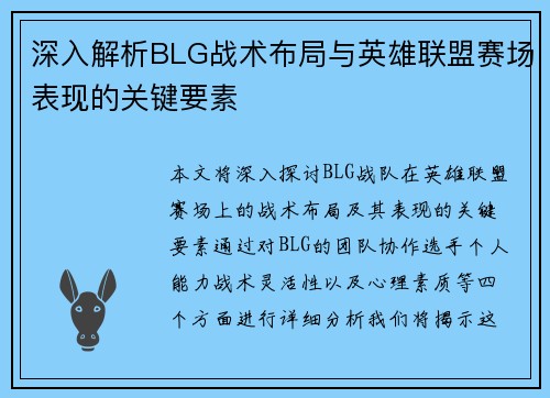 深入解析BLG战术布局与英雄联盟赛场表现的关键要素