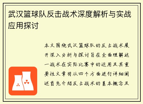 武汉篮球队反击战术深度解析与实战应用探讨