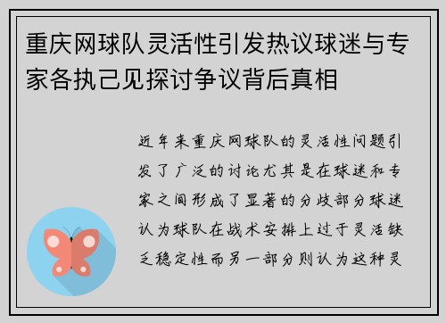 重庆网球队灵活性引发热议球迷与专家各执己见探讨争议背后真相