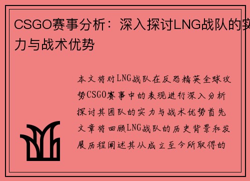 CSGO赛事分析：深入探讨LNG战队的实力与战术优势