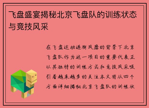 飞盘盛宴揭秘北京飞盘队的训练状态与竞技风采