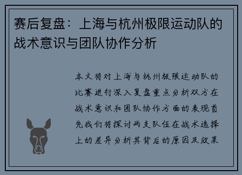 赛后复盘：上海与杭州极限运动队的战术意识与团队协作分析