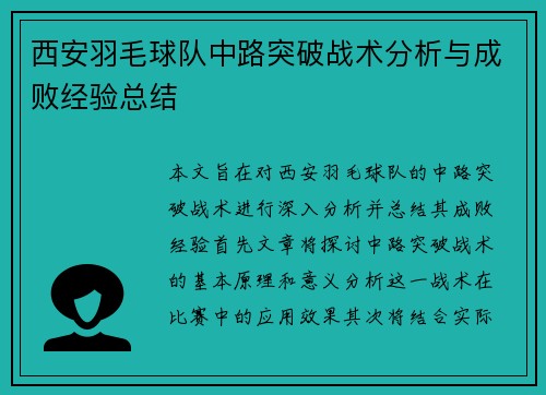 西安羽毛球队中路突破战术分析与成败经验总结