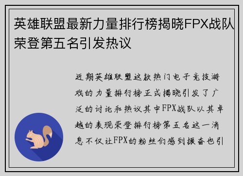 英雄联盟最新力量排行榜揭晓FPX战队荣登第五名引发热议