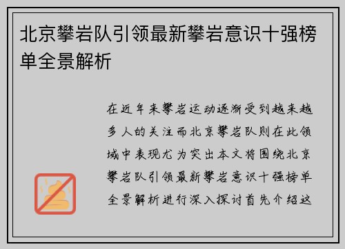 北京攀岩队引领最新攀岩意识十强榜单全景解析