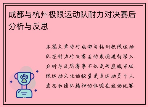成都与杭州极限运动队耐力对决赛后分析与反思