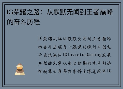 IG荣耀之路：从默默无闻到王者巅峰的奋斗历程