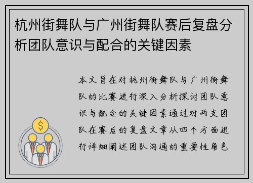 杭州街舞队与广州街舞队赛后复盘分析团队意识与配合的关键因素