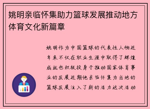 姚明亲临怀集助力篮球发展推动地方体育文化新篇章