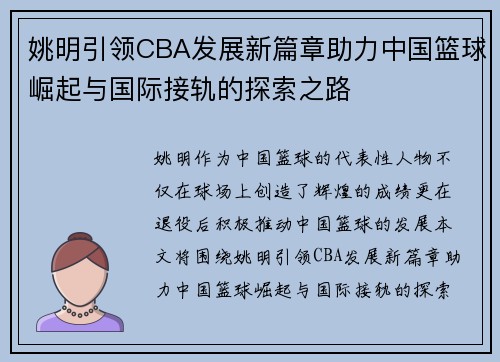 姚明引领CBA发展新篇章助力中国篮球崛起与国际接轨的探索之路