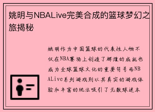 姚明与NBALive完美合成的篮球梦幻之旅揭秘