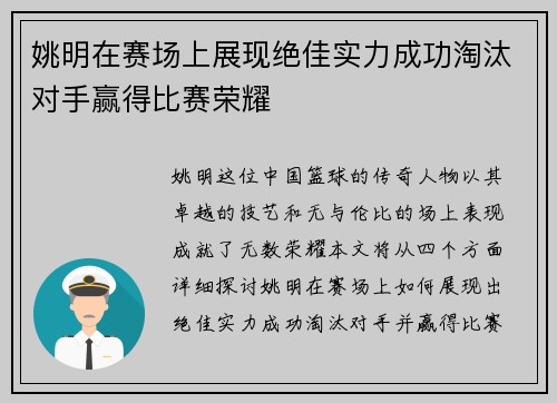 姚明在赛场上展现绝佳实力成功淘汰对手赢得比赛荣耀