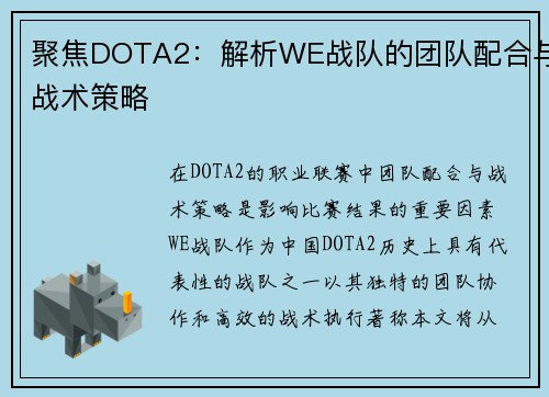 聚焦DOTA2：解析WE战队的团队配合与战术策略