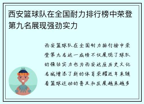 西安篮球队在全国耐力排行榜中荣登第九名展现强劲实力