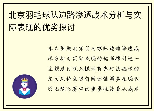北京羽毛球队边路渗透战术分析与实际表现的优劣探讨