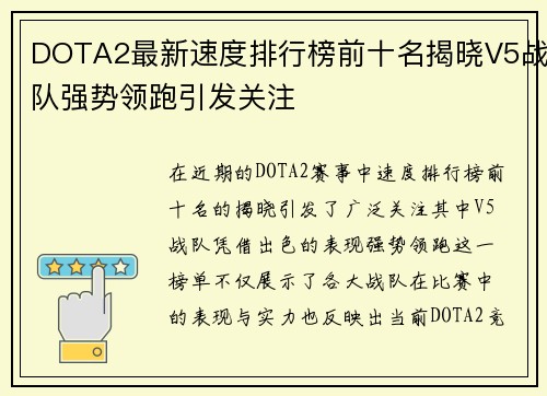 DOTA2最新速度排行榜前十名揭晓V5战队强势领跑引发关注
