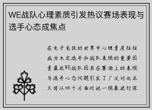 WE战队心理素质引发热议赛场表现与选手心态成焦点