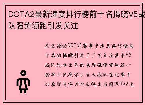 DOTA2最新速度排行榜前十名揭晓V5战队强势领跑引发关注