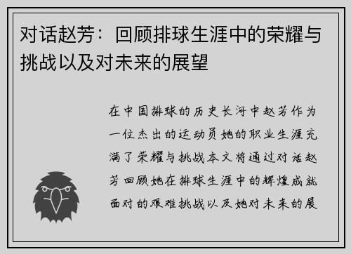 对话赵芳：回顾排球生涯中的荣耀与挑战以及对未来的展望