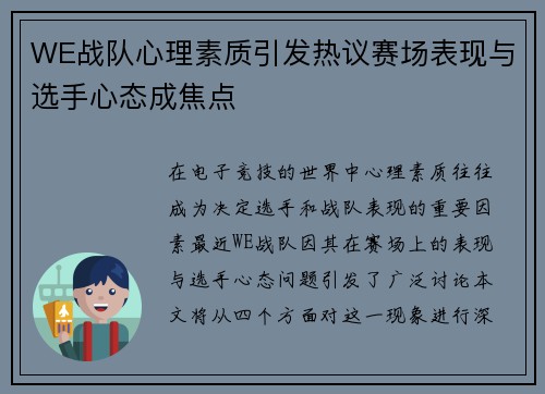 WE战队心理素质引发热议赛场表现与选手心态成焦点