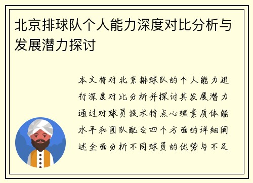 北京排球队个人能力深度对比分析与发展潜力探讨