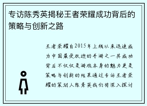 专访陈秀英揭秘王者荣耀成功背后的策略与创新之路