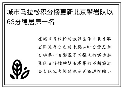 城市马拉松积分榜更新北京攀岩队以63分稳居第一名