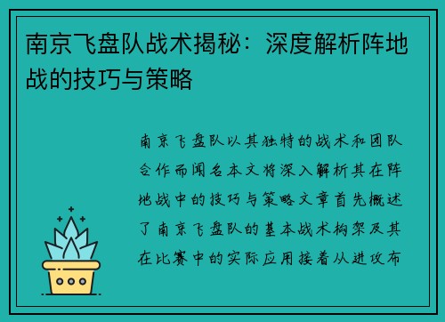 南京飞盘队战术揭秘：深度解析阵地战的技巧与策略