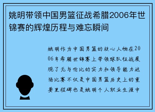 姚明带领中国男篮征战希腊2006年世锦赛的辉煌历程与难忘瞬间