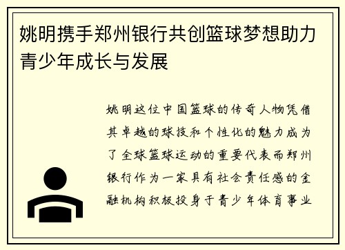 姚明携手郑州银行共创篮球梦想助力青少年成长与发展