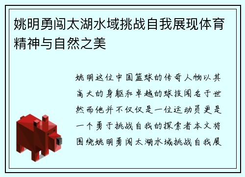 姚明勇闯太湖水域挑战自我展现体育精神与自然之美