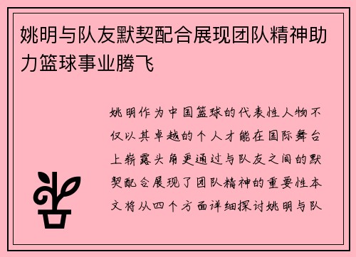 姚明与队友默契配合展现团队精神助力篮球事业腾飞
